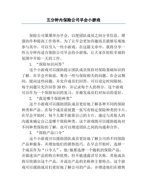 五分钟内保险公司早会小游戏