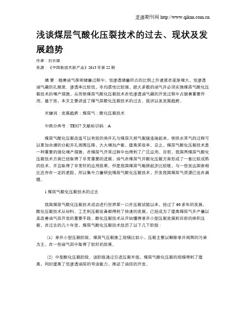 浅谈煤层气酸化压裂技术的过去、现状及发展趋势