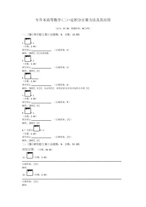 专升本高等数学(二)-定积分计算方法及其应用
