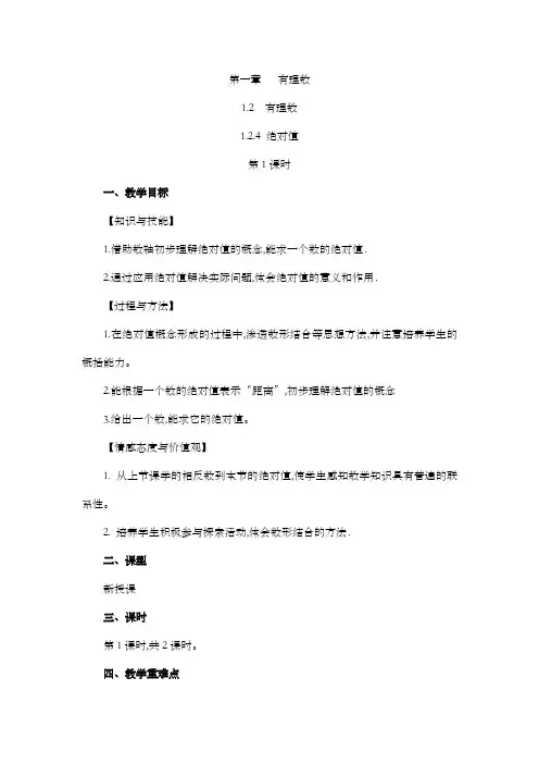 2022年人教版七年级数学上册第一章有理数教案  绝对值(第1课时)