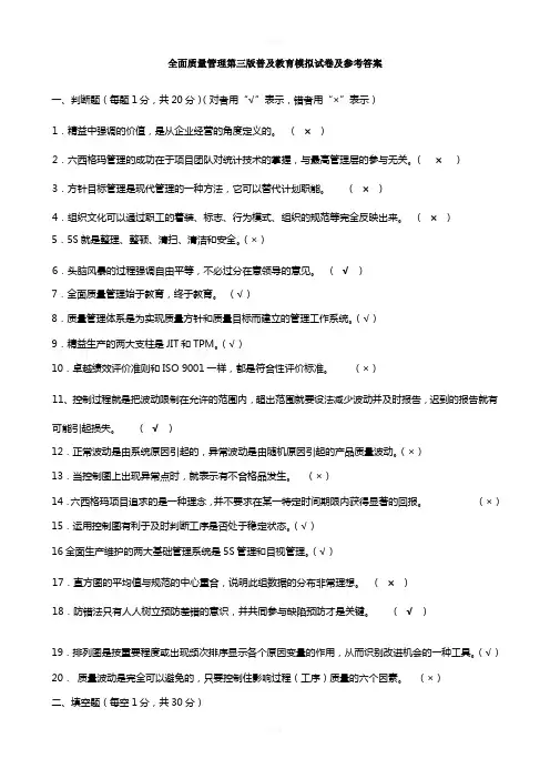 全面质量管理(第三版)普及教育模拟试卷及参考答案