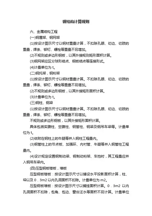 钢结构计算规则