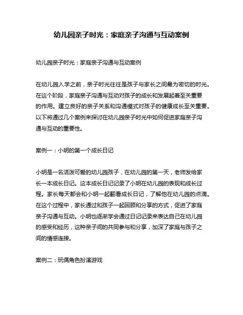 幼儿园亲子时光：家庭亲子沟通与互动案例