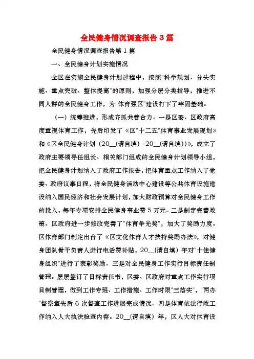 全民健身情况调查报告3篇