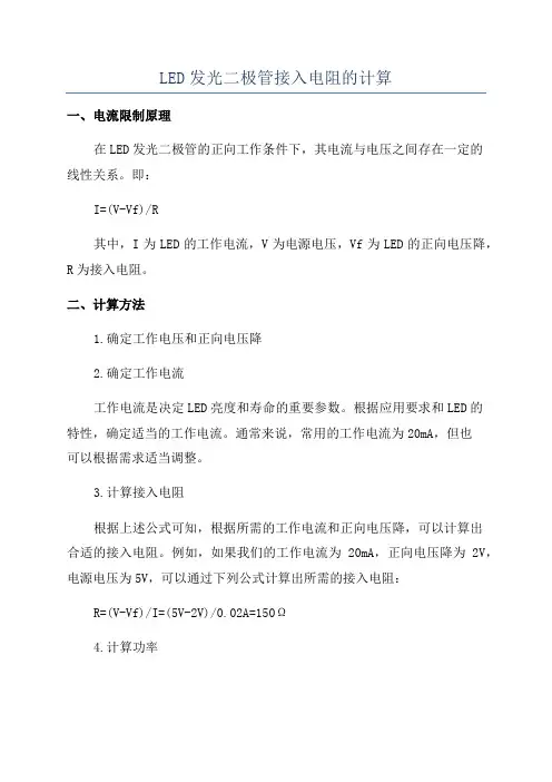 LED发光二极管接入电阻的计算