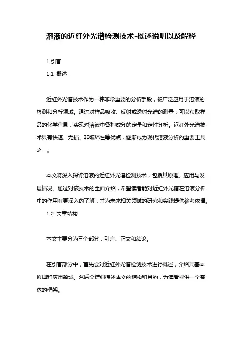 溶液的近红外光谱检测技术-概述说明以及解释