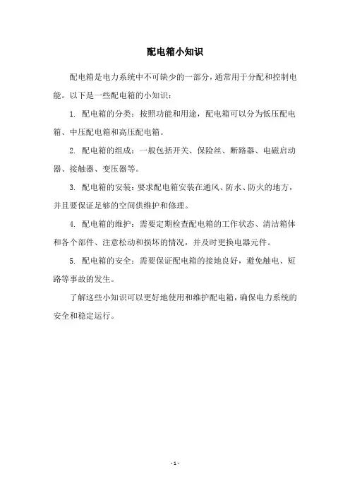 配电箱小知识