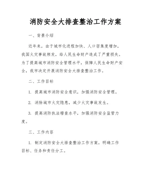 消防安全大排查整治工作方案