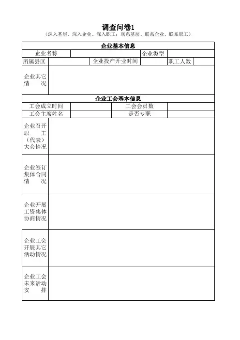 企业调查问卷(工会)
