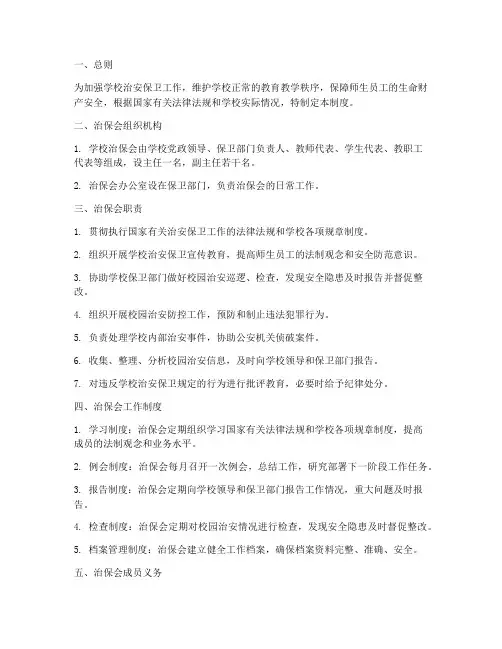 学校治保会管理制度