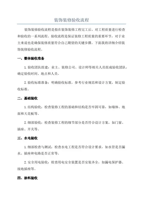 装饰装修验收流程