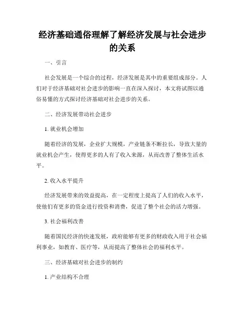 经济基础通俗理解了解经济发展与社会进步的关系