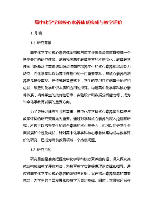 高中化学学科核心素养体系构成与教学评价