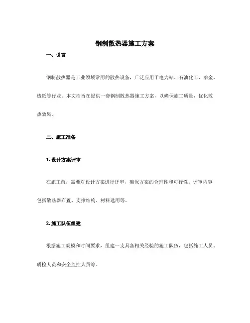 钢制散热器施工方案