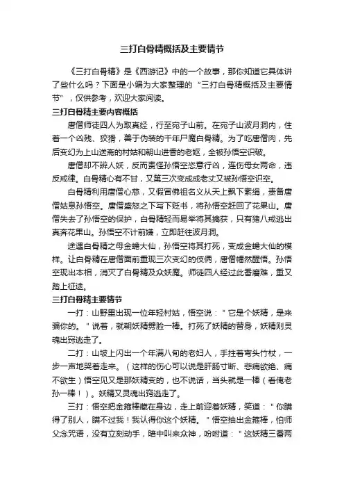 三打白骨精概括及主要情节
