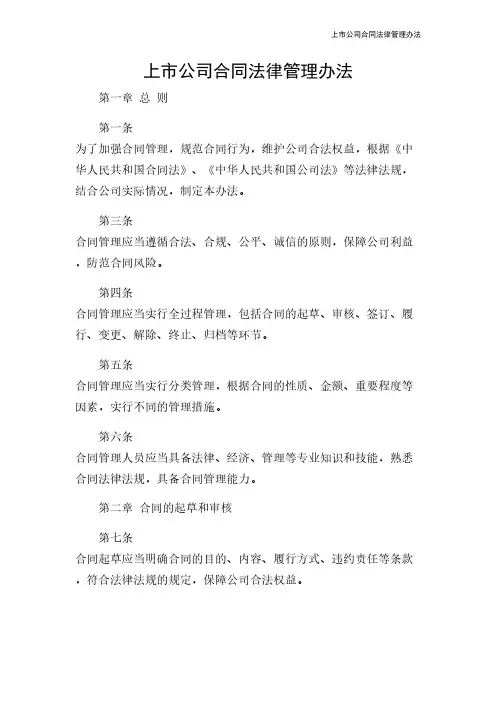上市公司合同法律管理办法