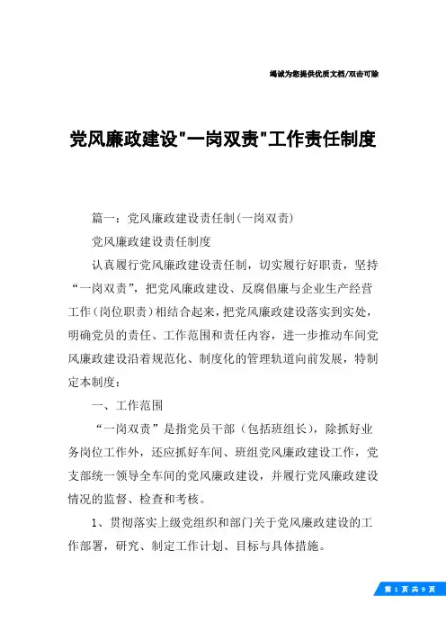 党风廉政建设-一岗双责-工作责任制度