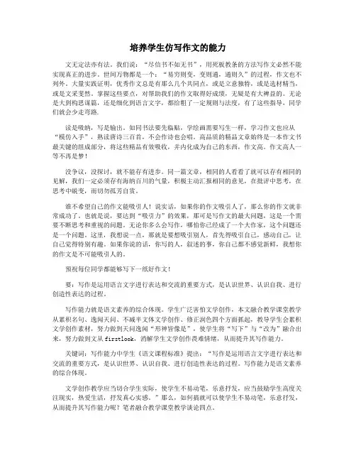 培养学生仿写作文的能力