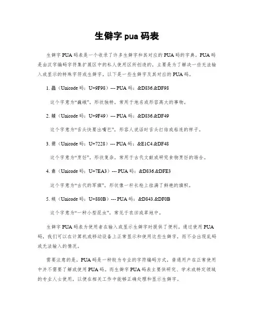 生僻字pua码表
