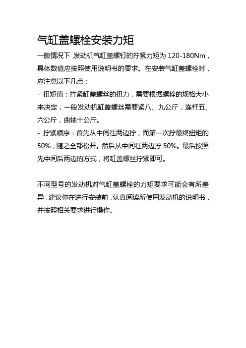 气缸盖螺栓安装力矩