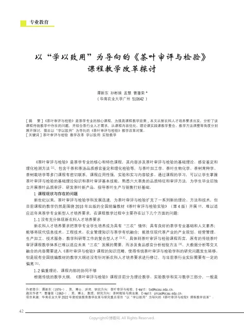 以“学以致用”为导向的《茶叶审评与检验》课程教学改革探讨