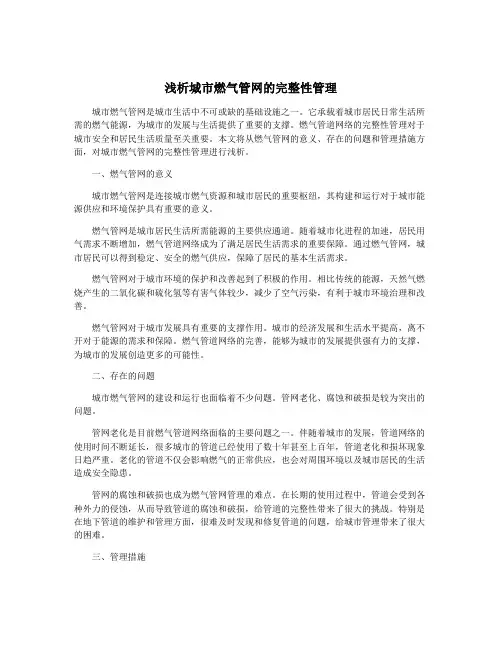 浅析城市燃气管网的完整性管理