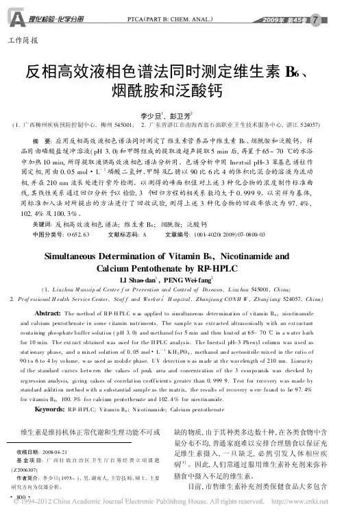 反相高效液相色谱法同时测定维生素B6、烟酰胺和泛酸钙