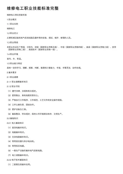 维修电工职业技能标准完整