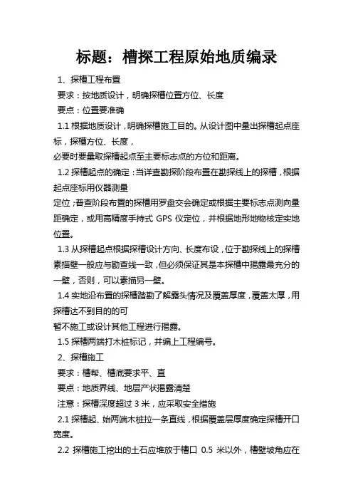 槽探工程原始地质编录