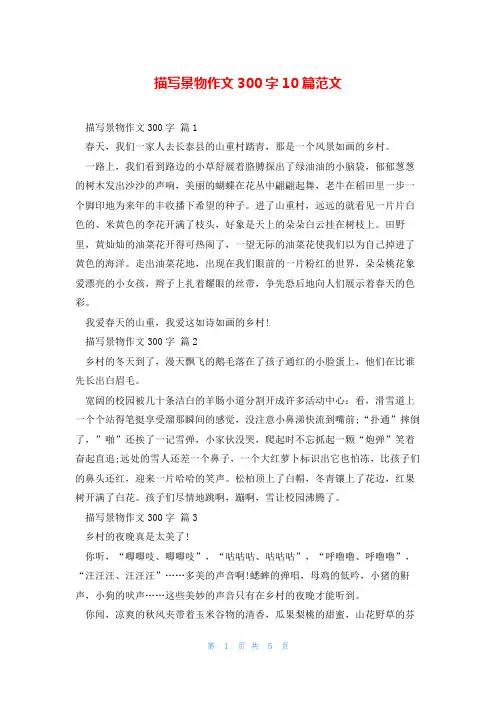 描写景物作文300字10篇范文