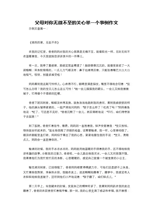 父母对你无微不至的关心举一个事例作文