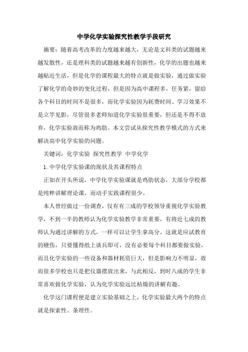 中学化学实验探究性教学手段研究