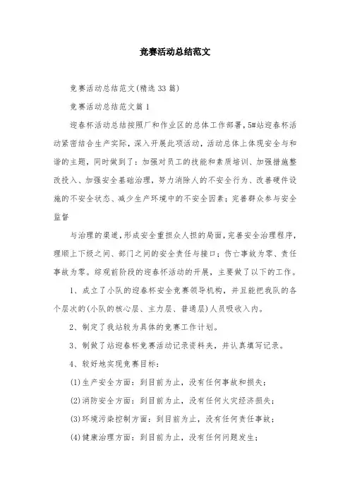竞赛活动总结范文
