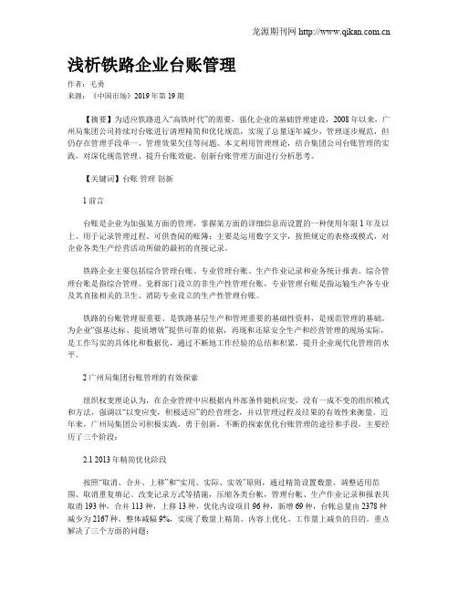 浅析铁路企业台账管理