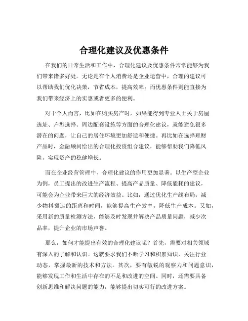 合理化建议及优惠条件