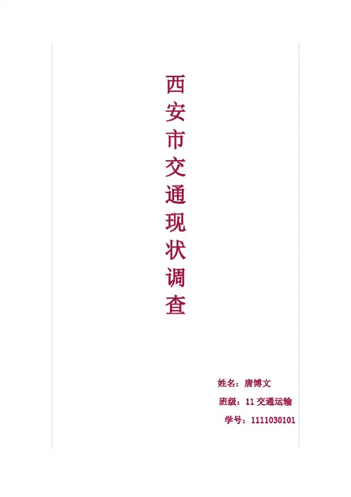 基于西安市东郊的交通调查
