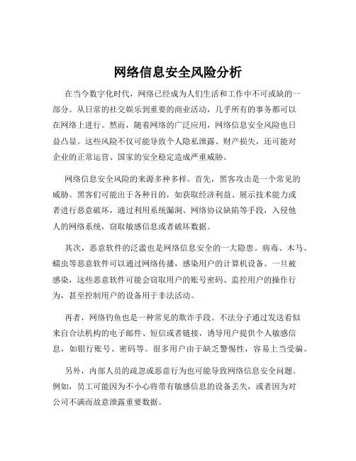 网络信息安全风险分析