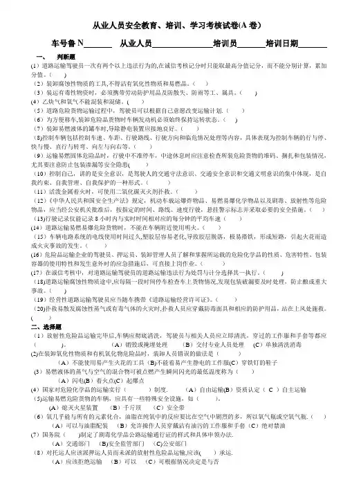 危货运输驾驶员试卷A卷