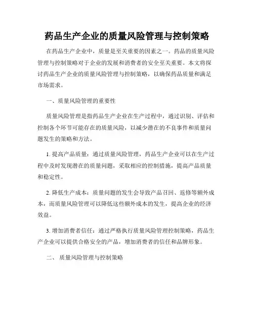 药品生产企业的质量风险管理与控制策略