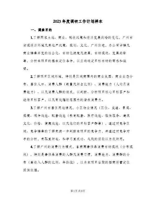 2023年度调研工作计划样本(2篇)