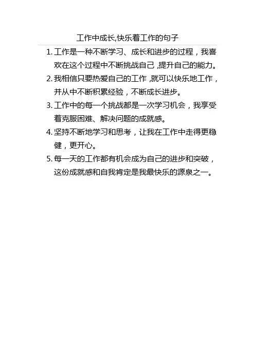 工作中成长快乐着工作的句子
