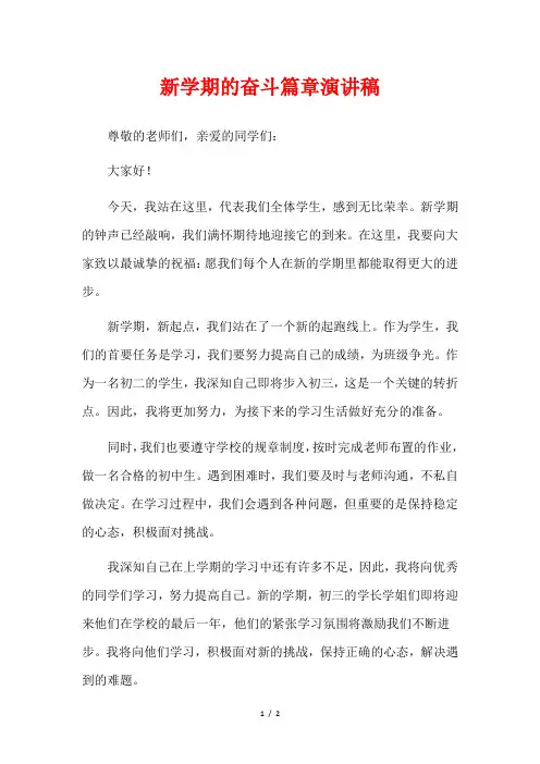 新学期的奋斗篇章演讲稿