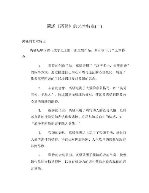 简述《离骚》的艺术特点(一)