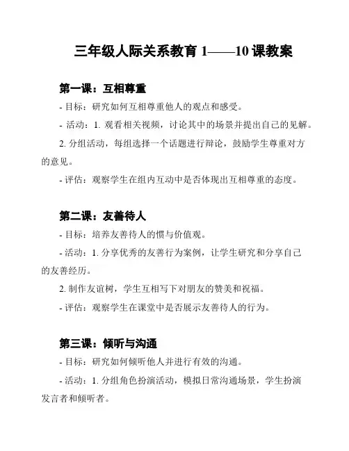 三年级人际关系教育1——10课教案