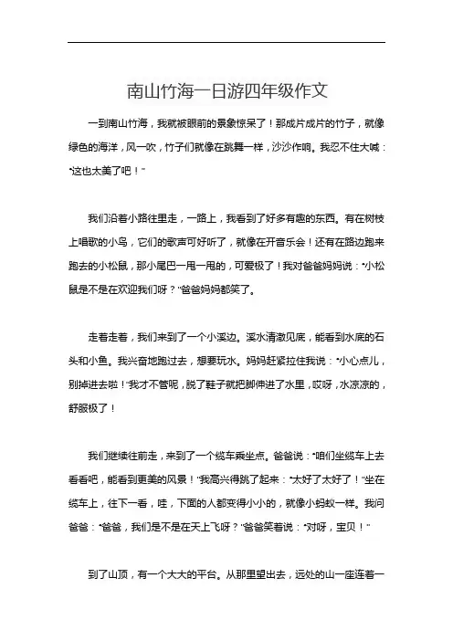 南山竹海一日游四年级作文