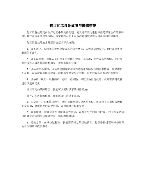 探讨化工设备故障与维修措施