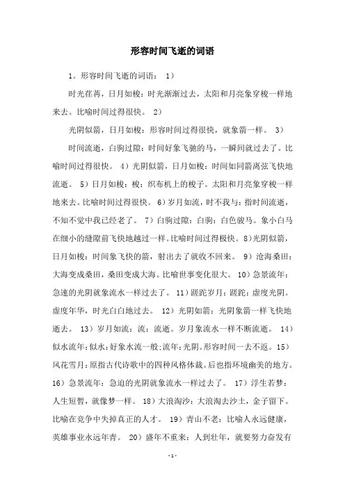形容时间飞逝的词语