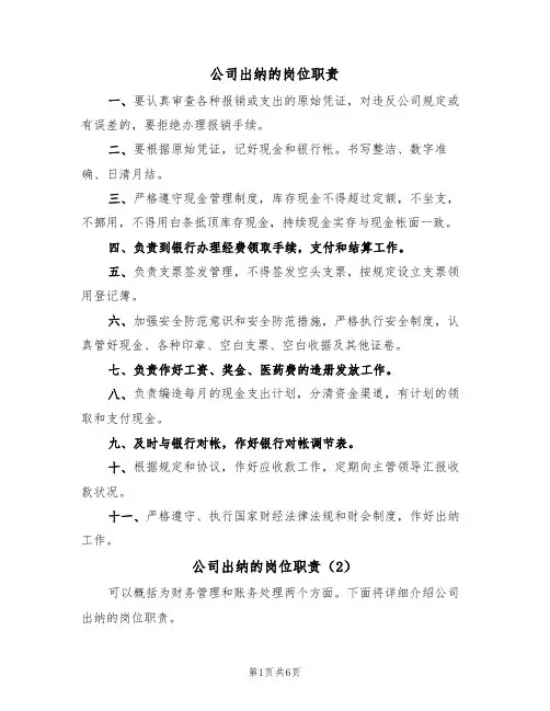 公司出纳的岗位职责(5篇)