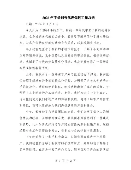 2024年手机销售代表每日工作总结