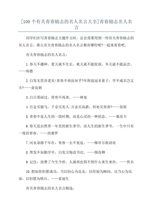 [100个有关青春励志的名人名言大全]青春励志名人名言